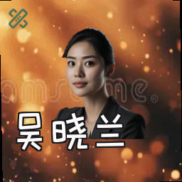 吴晓兰