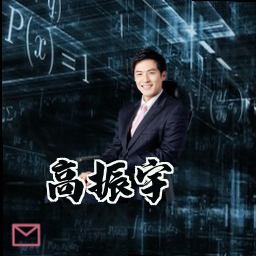 高振宇